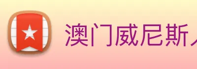 澳门威尼斯人网站 Logo